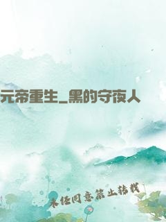 元帝重生