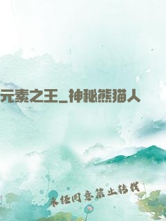 元素之王