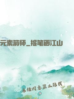元素箭师