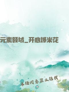 元素领域