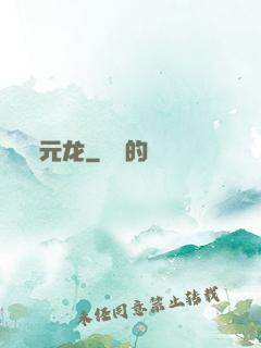 元龙