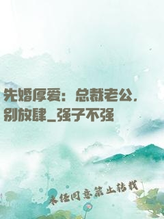 先婚厚爱：总裁老公，别放肆