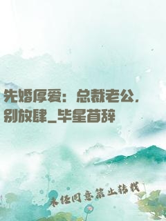 先婚厚爱：总裁老公，别放肆