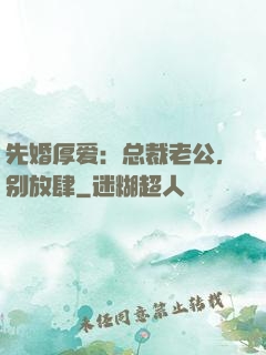 先婚厚爱：总裁老公，别放肆