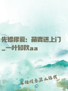 先婚厚爱：萌妻送上门