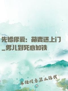 先婚厚爱：萌妻送上门