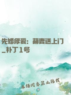 先婚厚爱：萌妻送上门