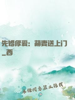 先婚厚爱：萌妻送上门