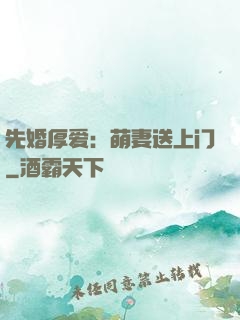 先婚厚爱：萌妻送上门