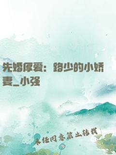 先婚厚爱：路少的小娇妻