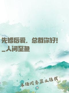 先婚后爱，总裁你好！