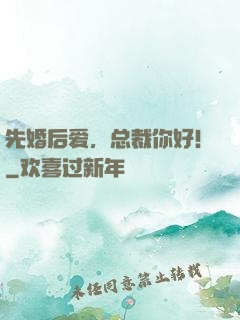 先婚后爱，总裁你好！