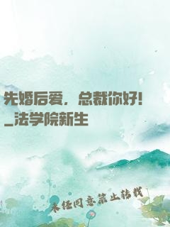 先婚后爱，总裁你好！