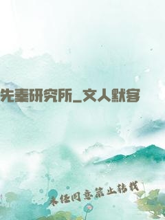 先秦研究所