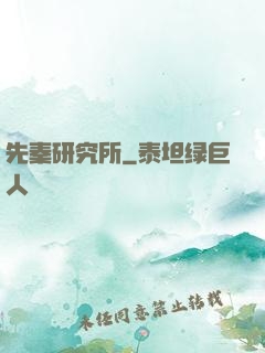 先秦研究所