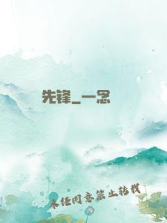 先锋