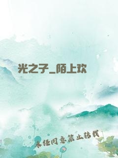 光之子