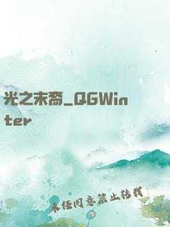 光之末裔