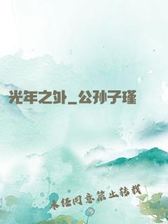 光年之外