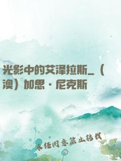 光影中的艾泽拉斯