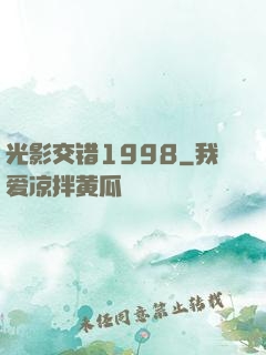 光影交错1998