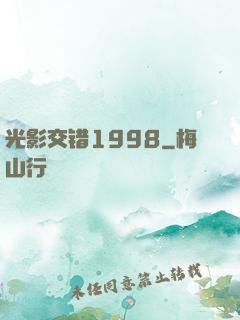 光影交错1998