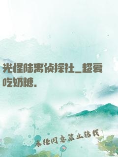 光怪陆离侦探社