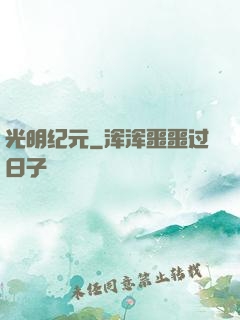 光明纪元