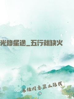光路星途