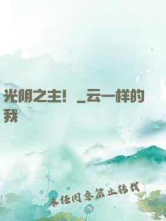 光阴之主！
