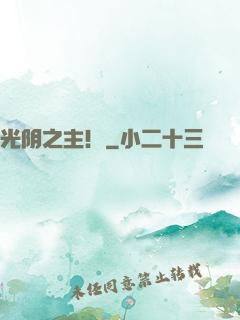 光阴之主！