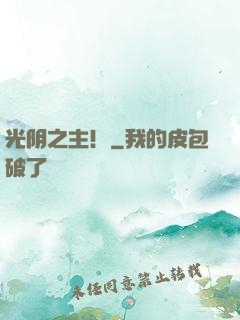 光阴之主！