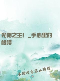 光阴之主！