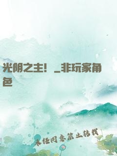 光阴之主！