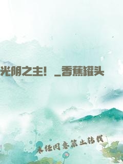 光阴之主！