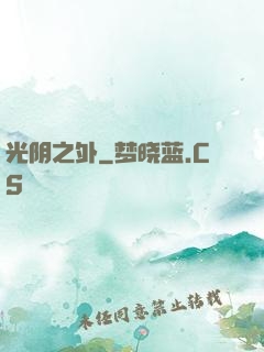 光阴之外