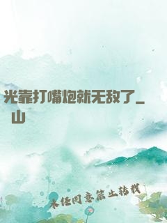光靠打嘴炮就无敌了