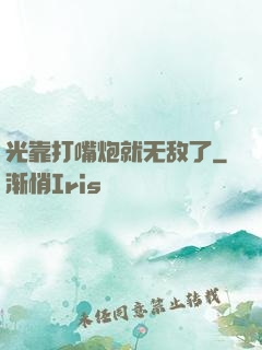 光靠打嘴炮就无敌了