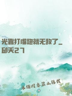 光靠打嘴炮就无敌了