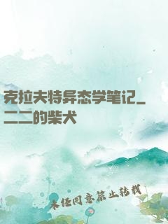 克拉夫特异态学笔记