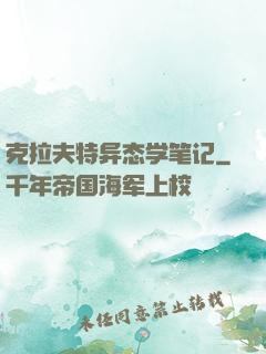 克拉夫特异态学笔记
