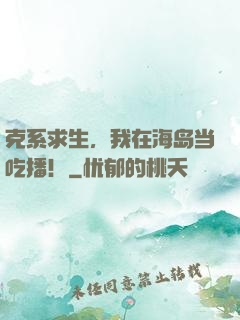 克系求生，我在海岛当吃播！