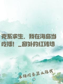 克系求生，我在海岛当吃播！