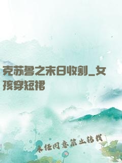 克苏鲁之末日收割
