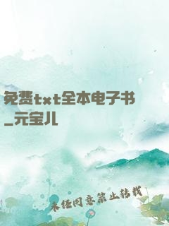免费txt全本电子书