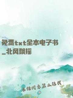 免费txt全本电子书