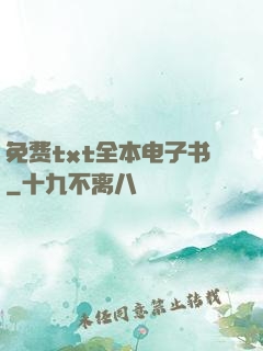 免费txt全本电子书