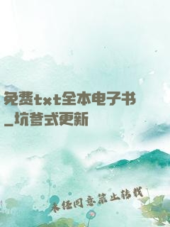 免费txt全本电子书