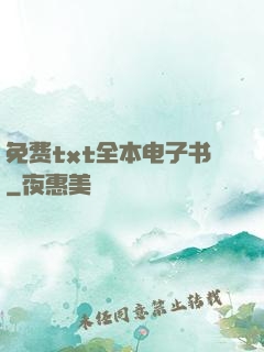免费txt全本电子书