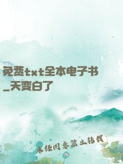 免费txt全本电子书